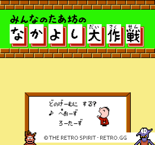 Game screenshot of Minna no Taabou no Nakayoshi Daisakusen