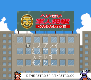 Game screenshot of Heisei Gunjin Shougi