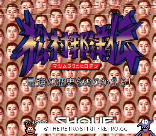 Game screenshot of Matsumura Kunihiro Den: Saikyō no Rekishi o Nurikaero!