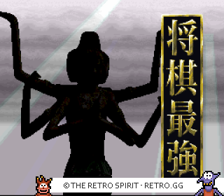 Game screenshot of Shougi Saikyou
