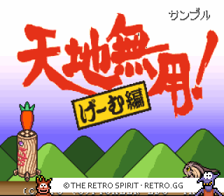 Game screenshot of Tenchi Muyou! Game Hen