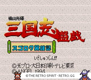 Game screenshot of Yokoyama Mitsuteru: Sangokushi Bangi: Sugoroku Eiyuuki