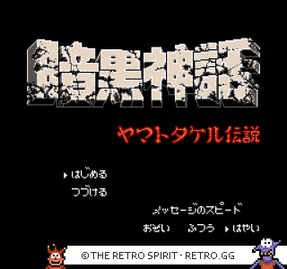Game screenshot of Ankoku Shinwa: Yamato Takeru Densetsu